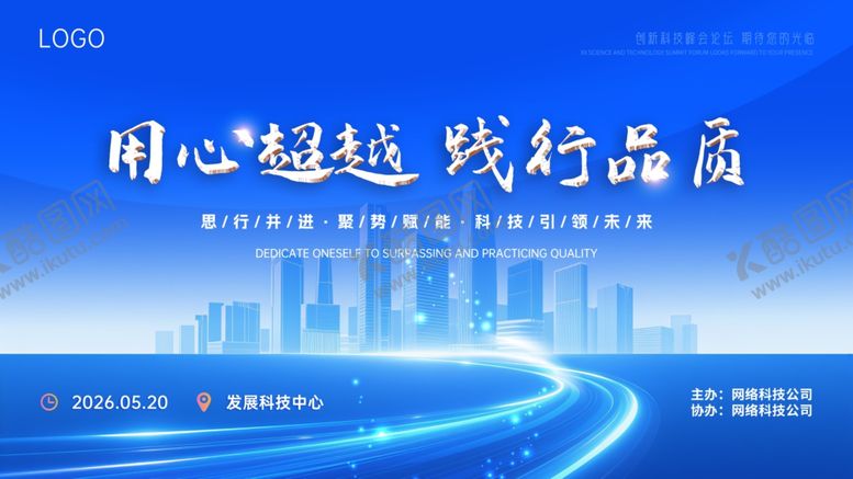 编号：32196607051707174067【酷图网】源文件下载-用心超越践行品质之路会议展板