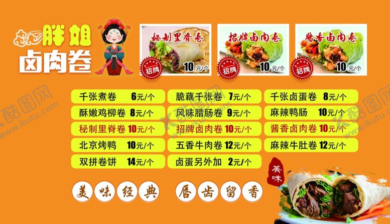 编号：92147001141328306111【酷图网】源文件下载-卤肉卷价格表