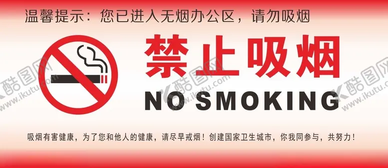编号：37430103190234126911【酷图网】源文件下载-禁止吸烟