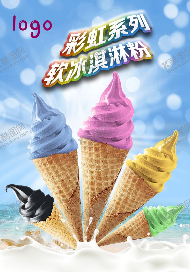 编号：76596609140617026308【酷图网】源文件下载-七彩冰淇淋