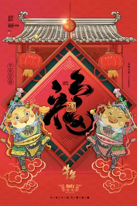 新年新春除夕海报牛年