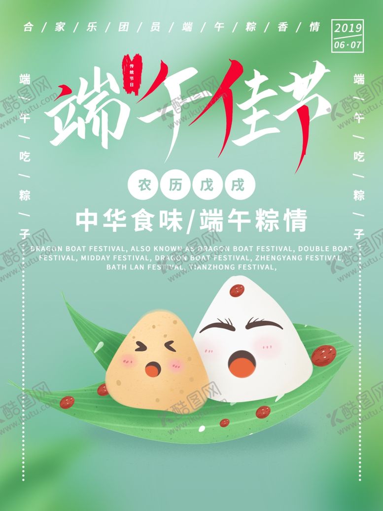 编号：53407110201615196696【酷图网】源文件下载-端午促销海报