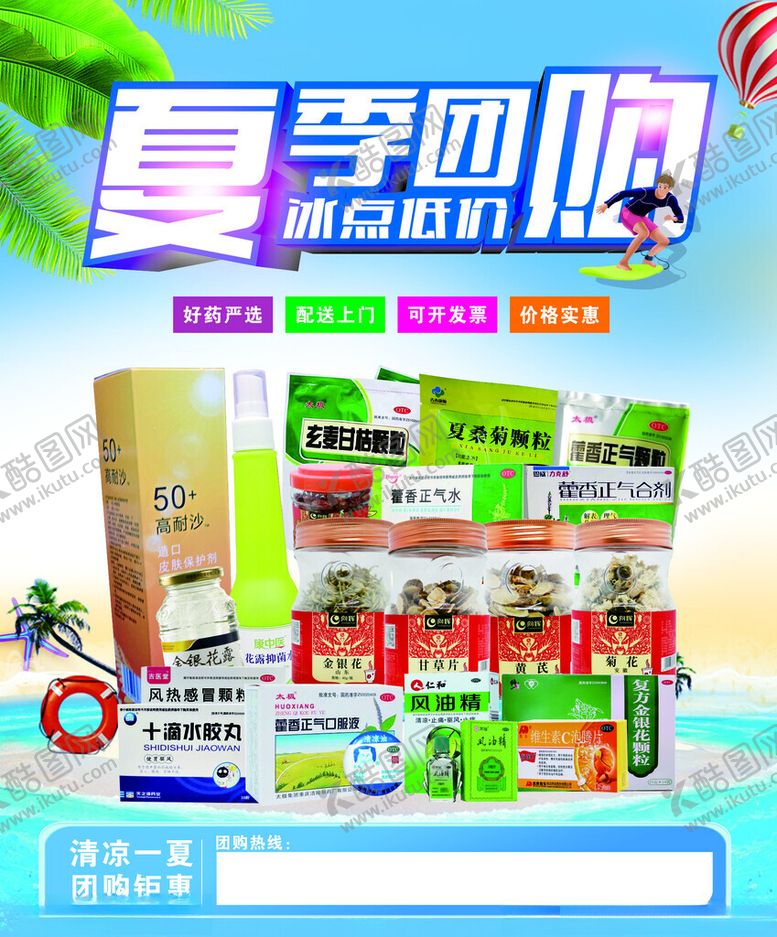 编号：42001602150233582128【酷图网】源文件下载-夏季药品团购