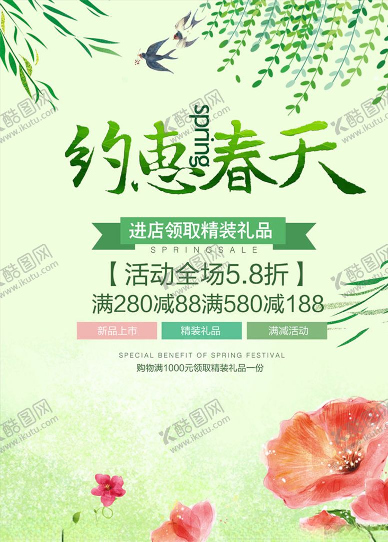 编号：11430510042008133736【酷图网】源文件下载-约惠春天