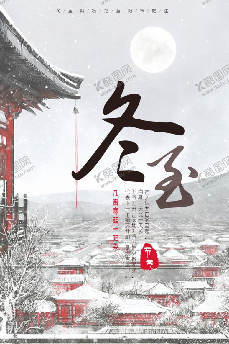 编号：53778110161555142418【酷图网】源文件下载-冬至海报
