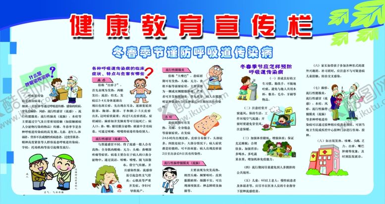 编号：51097209210952178214【酷图网】源文件下载-健康教育宣传栏