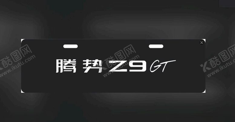 编号：61899402202316215526【酷图网】源文件下载-腾势z9gt车铭牌