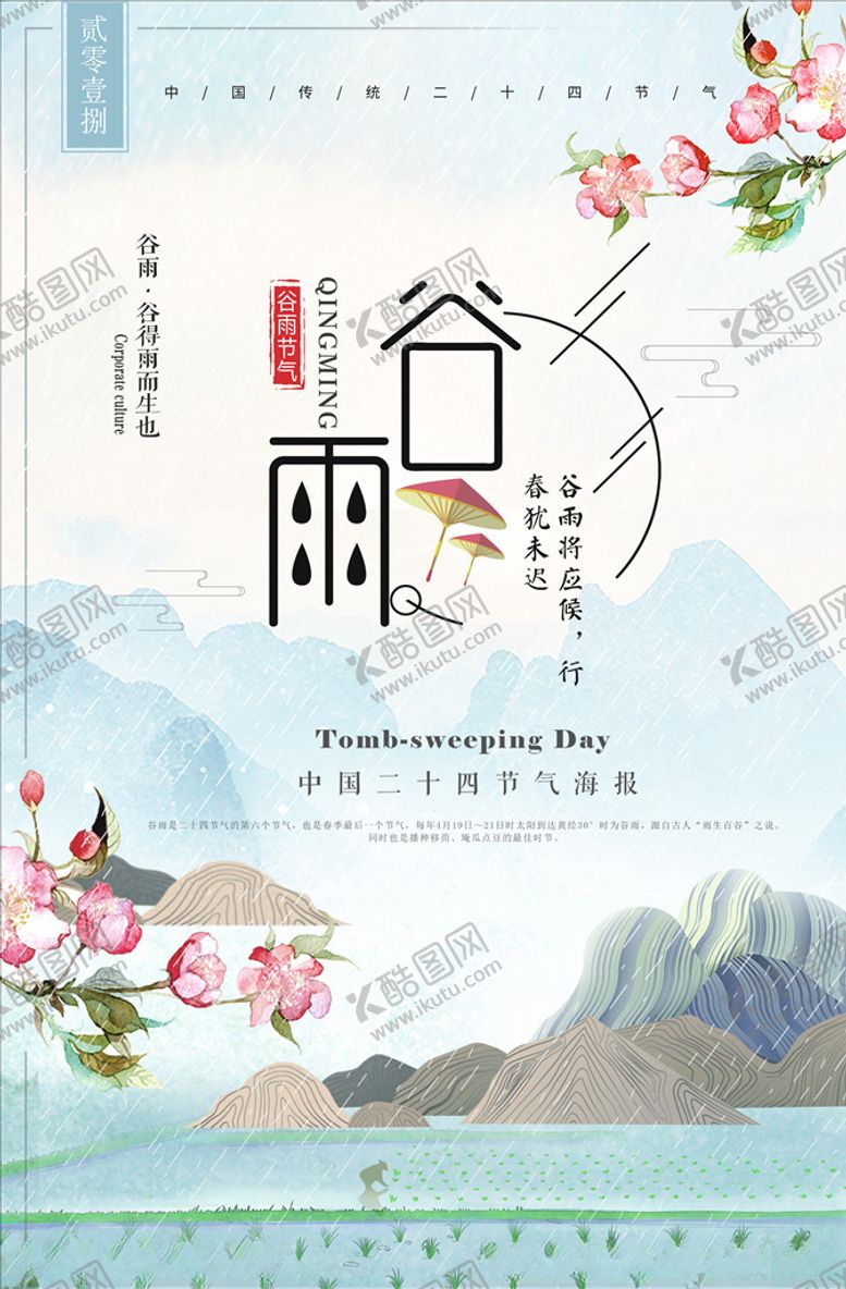 编号：50191609190139416555【酷图网】源文件下载-谷雨