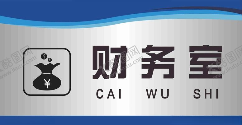 编号：97345001201323529223【酷图网】源文件下载-财务室