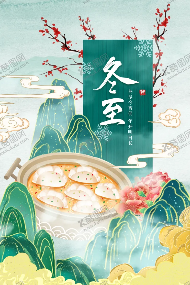 编号：42732202221643439357【酷图网】源文件下载-冬至