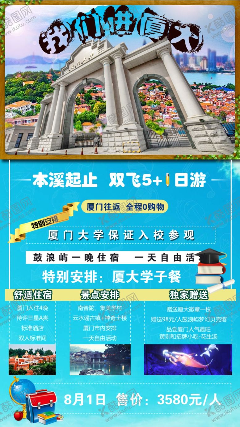 编号：38400009280559591745【酷图网】源文件下载-厦门大学旅游海报图片