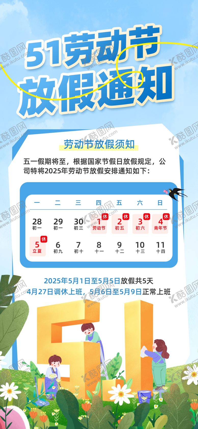 编号：15277704250017205634【酷图网】源文件下载-五一放假