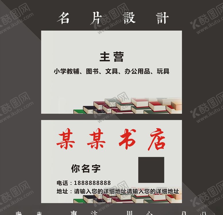 编号：71187810252107362125【酷图网】源文件下载-书店名片