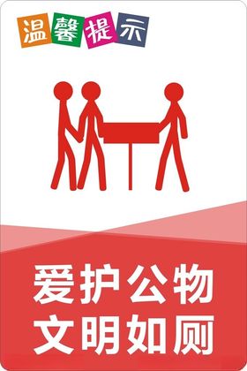 温馨提示文明如厕