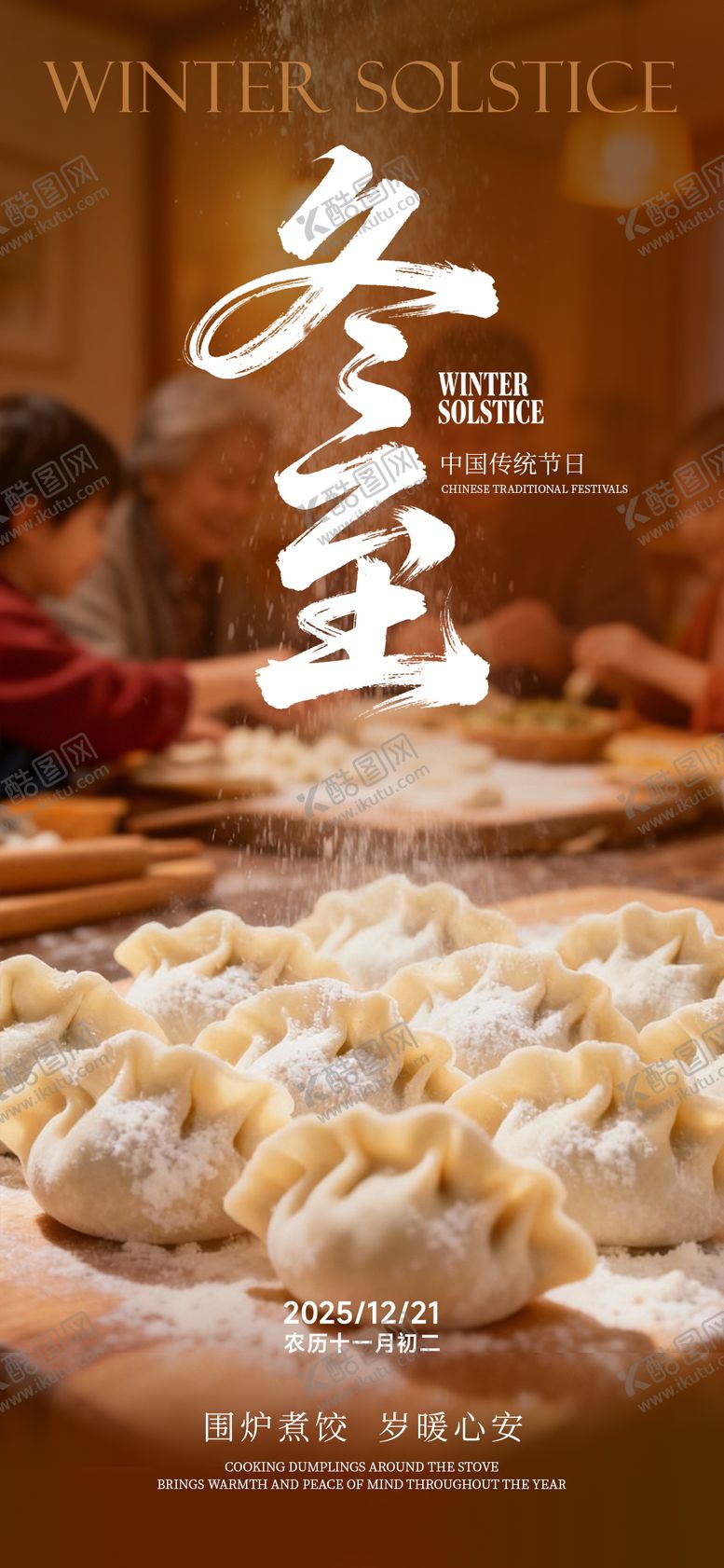 编号：70618612120204546154【酷图网】源文件下载-冬至海报