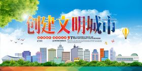创建文明城市展板