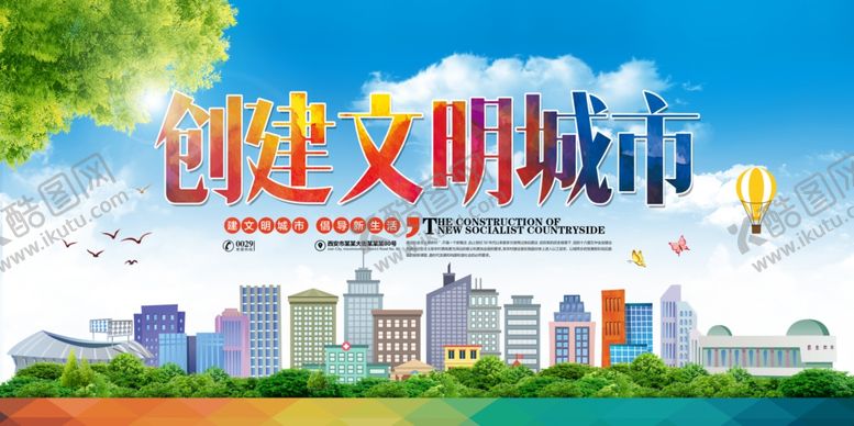编号：21336006260328217352【酷图网】源文件下载-创建文明城市展板