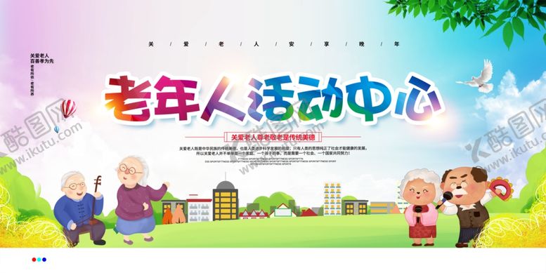 编号：48966006290853262279【酷图网】源文件下载-老年人活动中心