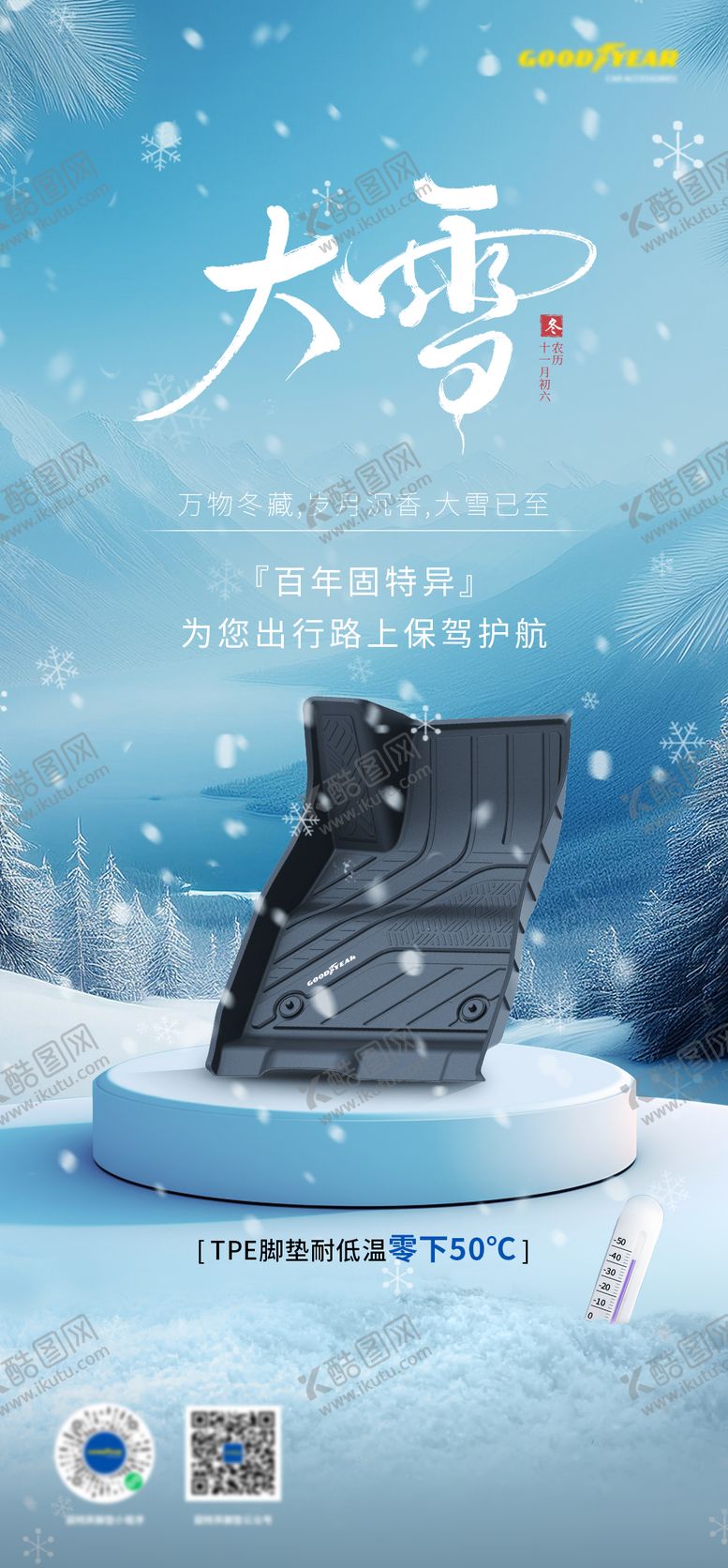 编号：88417312061256335383【酷图网】源文件下载-汽车脚垫大雪海报