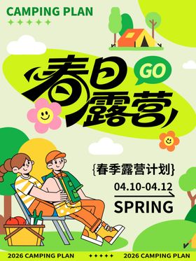 春日露营计划海报