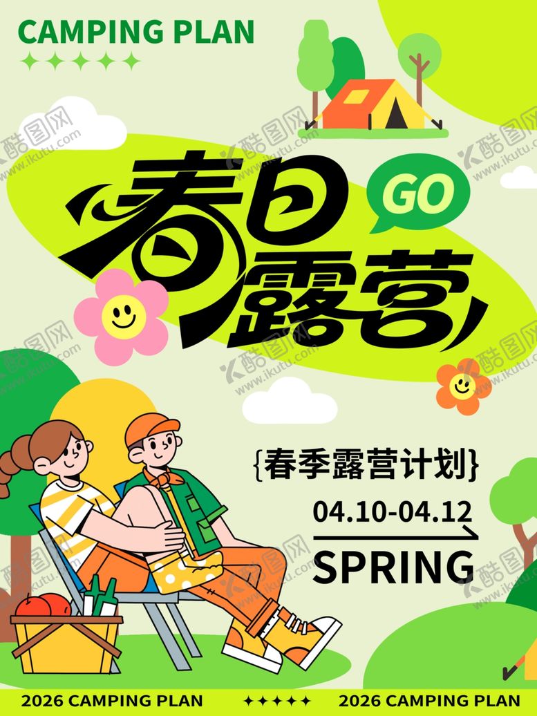 编号：67615504161334126090【酷图网】源文件下载-春日露营计划海报