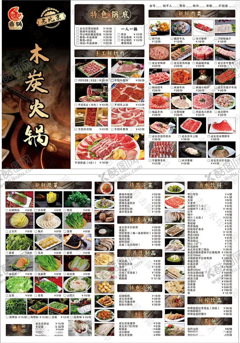 编号：35985901171647534158【酷图网】源文件下载-老北京木炭火锅菜单