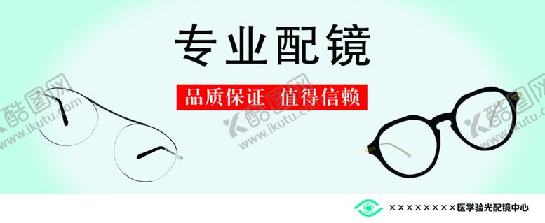 编号：79205205151039469440【酷图网】源文件下载-专业配镜