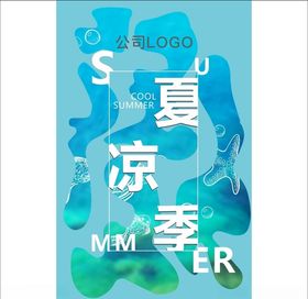夏凉季