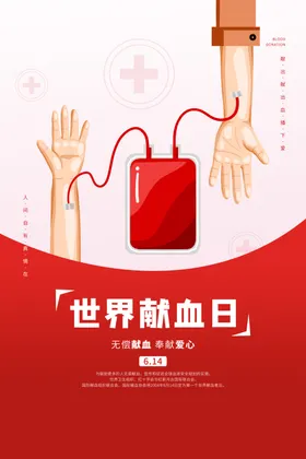 世界献血日者者口号全国者