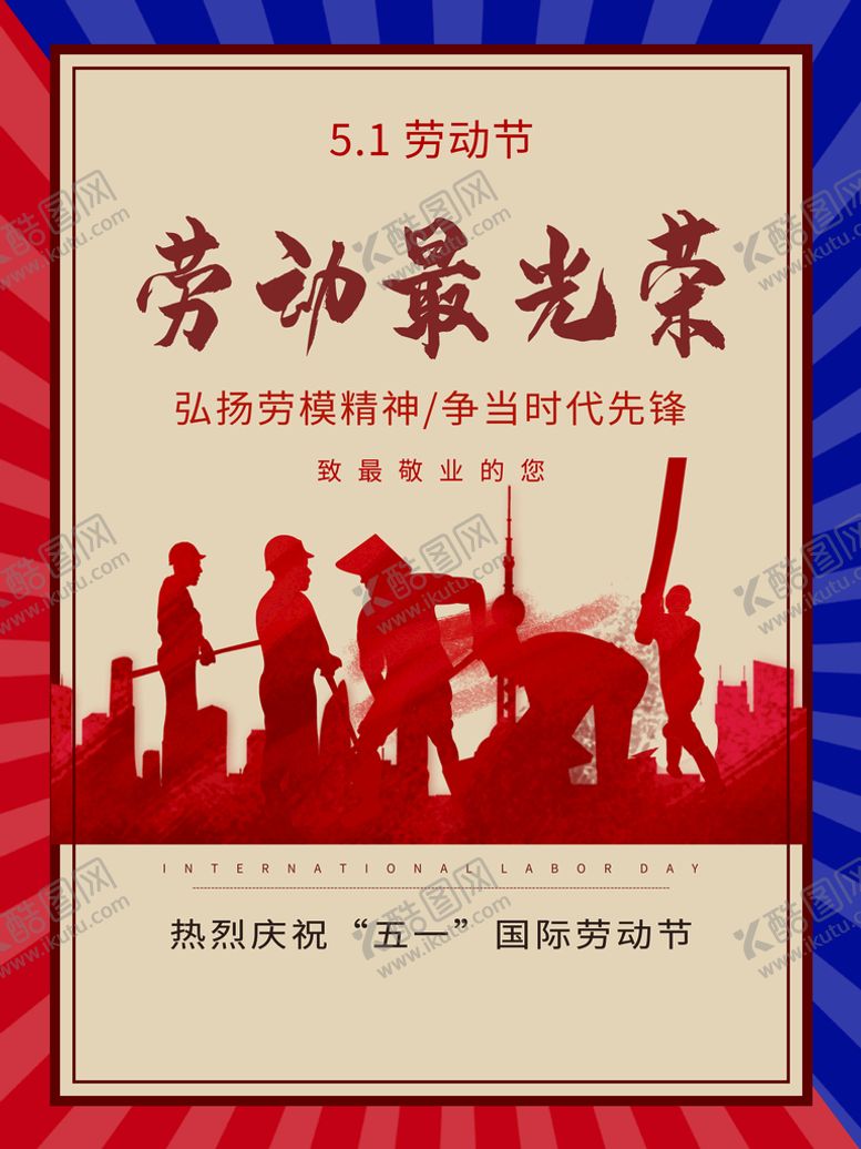 编号：14409311062051098312【酷图网】源文件下载-劳动最光荣
