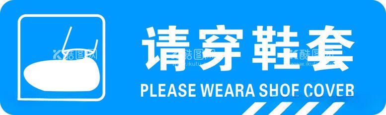 编号：96059511251424166600【酷图网】源文件下载-请穿鞋套标识