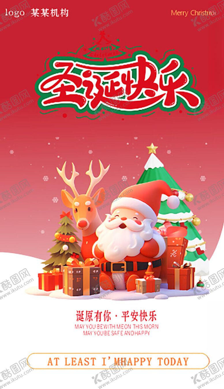 编号：66853401042309172951【酷图网】源文件下载-圣诞快乐海报