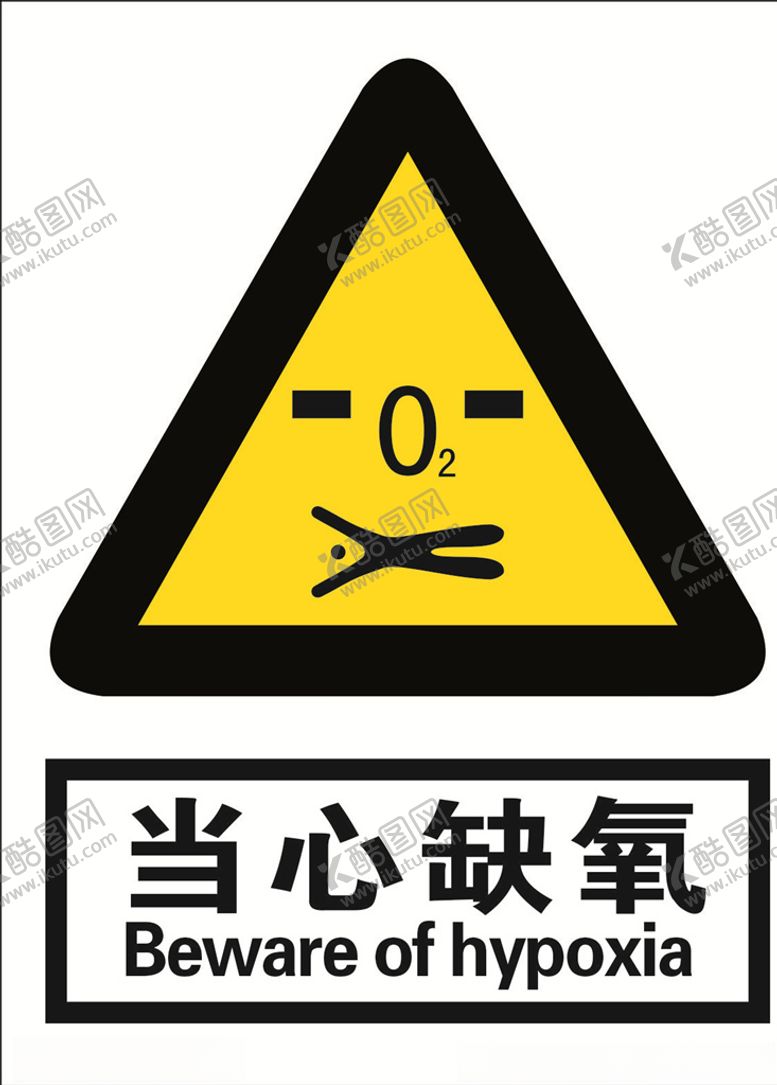 编号：96925404060338021080【酷图网】源文件下载-当心缺氧