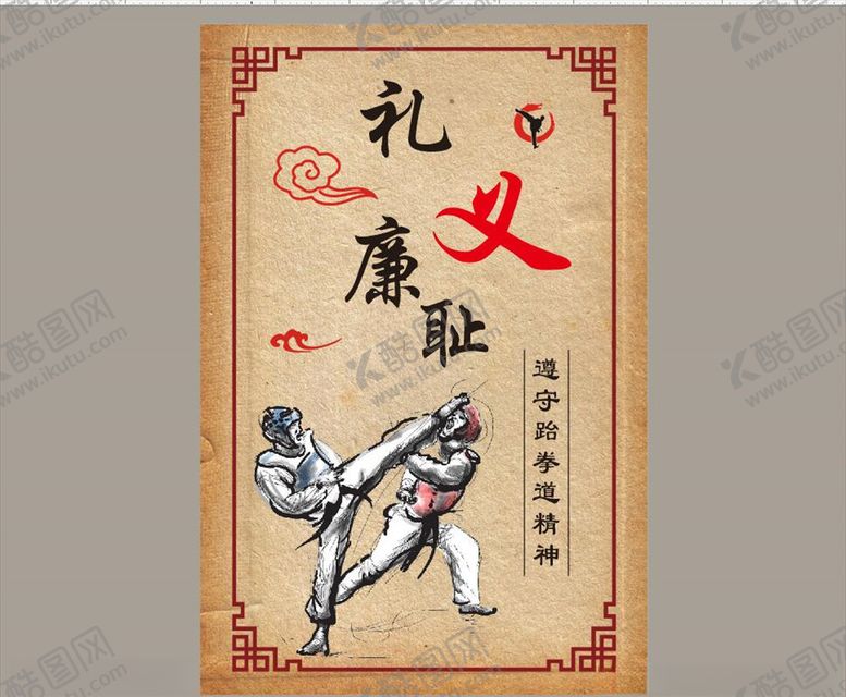 编号：61114306191414039923【酷图网】源文件下载-跆拳道武术精神