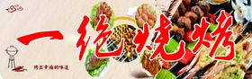 一绝烧烤