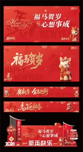 2026马年元旦春节年会背景板美陈