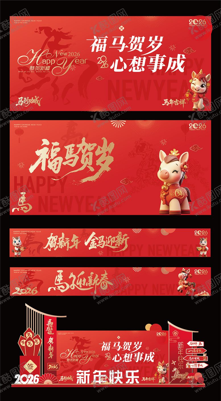 编号：11210310221727359035【酷图网】源文件下载-2026马年元旦春节年会背景板美陈
