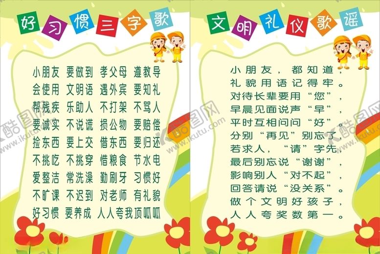 编号：84310309231855063451【酷图网】源文件下载-好孩子三字歌谣