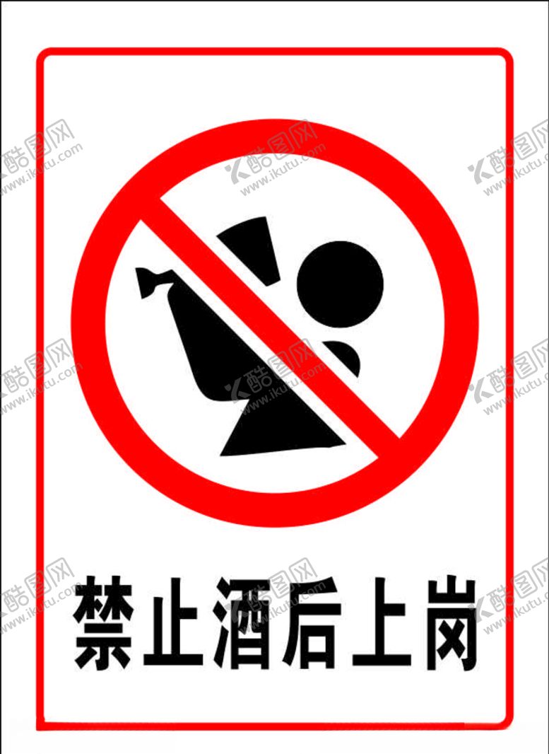 编号：31005009141227093091【酷图网】源文件下载-禁止酒后上岗