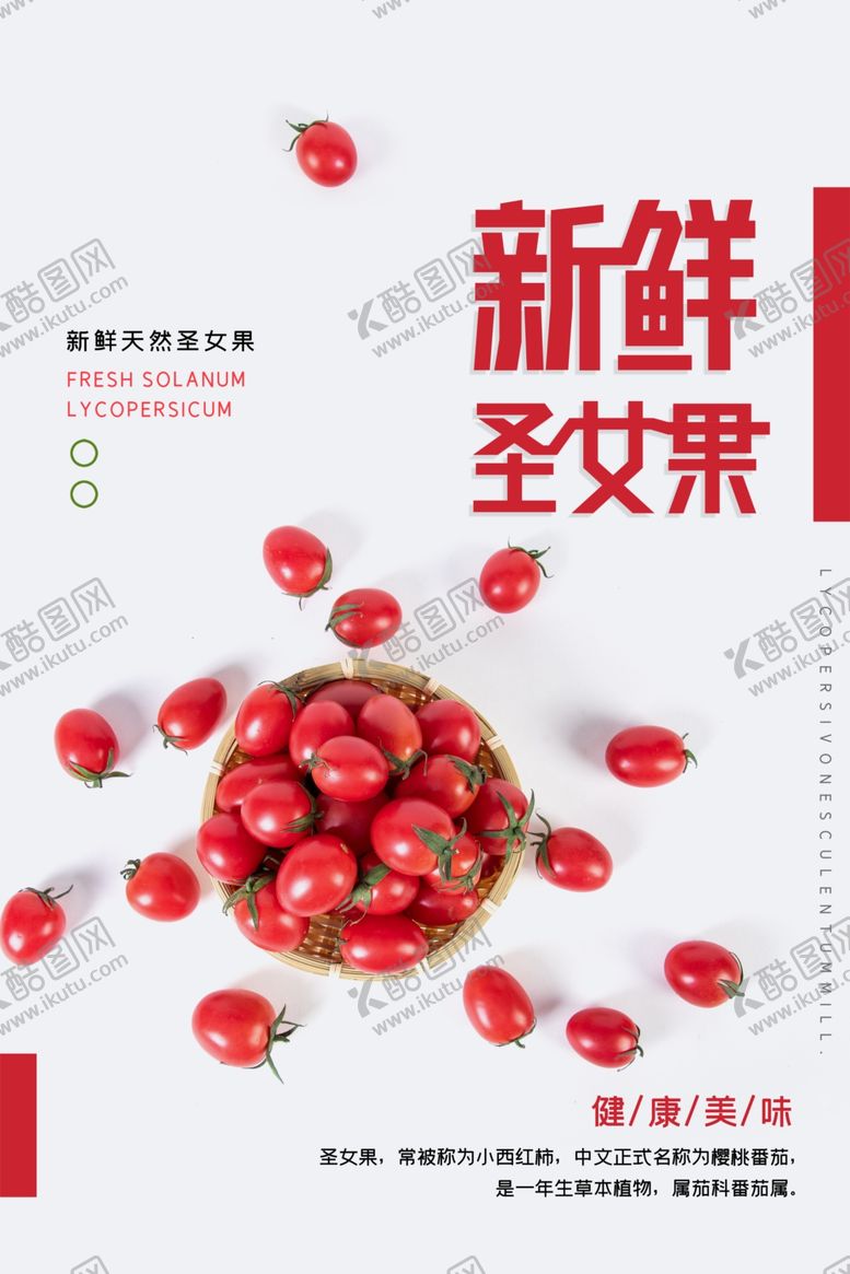 编号：68936707090308132921【酷图网】源文件下载-圣女果