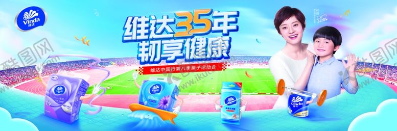 编号：74479506290337031740【酷图网】源文件下载-维达35周年韧享健康