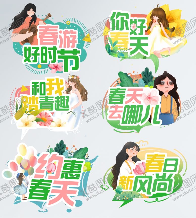 编号：52765212221234272381【酷图网】源文件下载-春日时尚标语集合