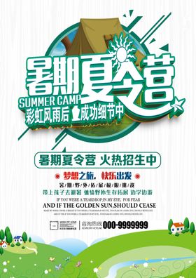 夏令营海报