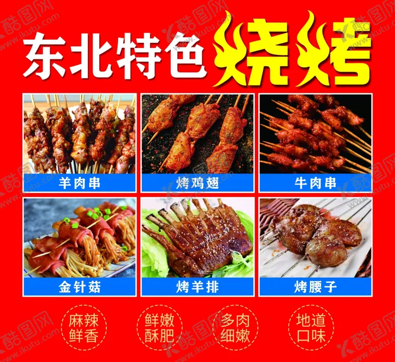 编号：66402102061436185942【酷图网】源文件下载-东北特色烧烤