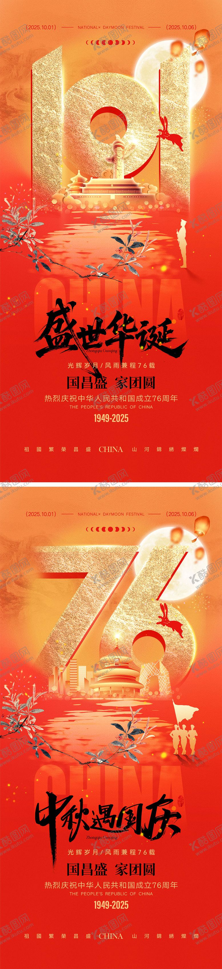 编号：57204908152221479162【酷图网】源文件下载-中秋节国庆节海报