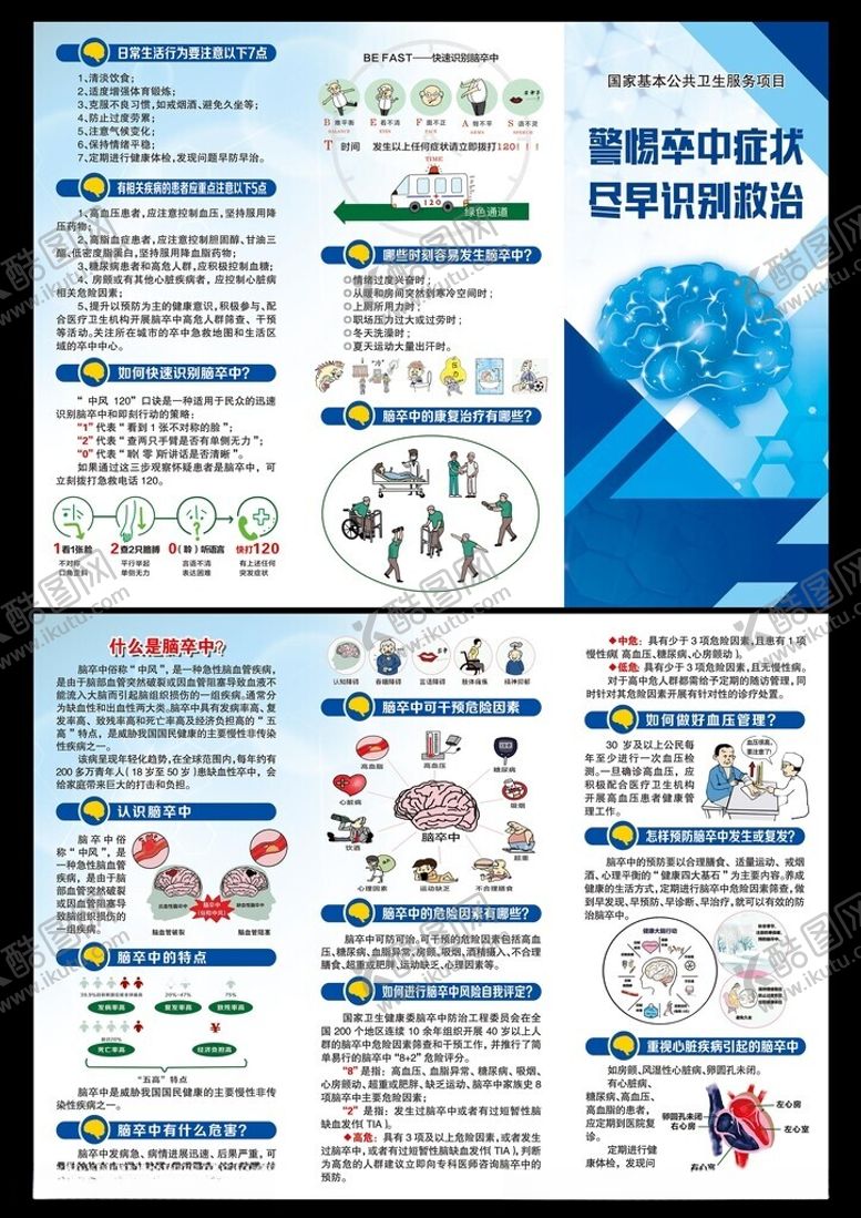 编号：89636301131927264026【酷图网】源文件下载-预防脑卒中