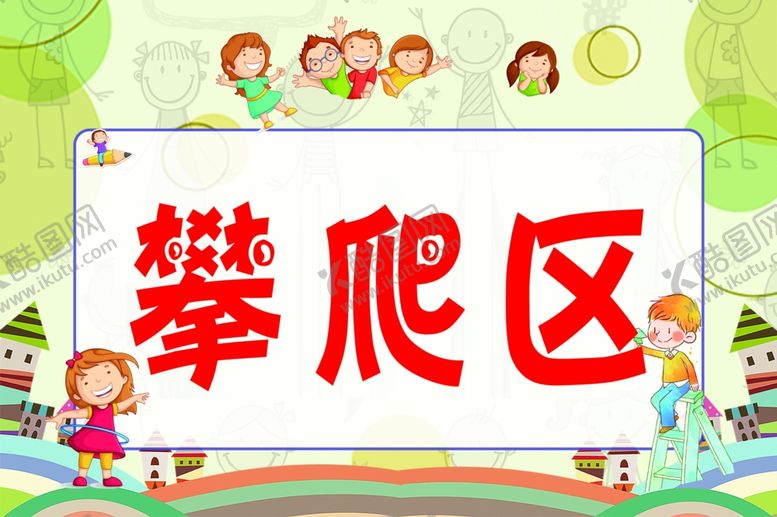 编号：57956204081657225419【酷图网】源文件下载-儿童攀爬区宣传画面