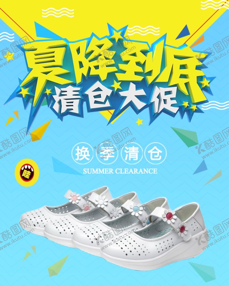 编号：94850509211930405238【酷图网】源文件下载-夏季清仓