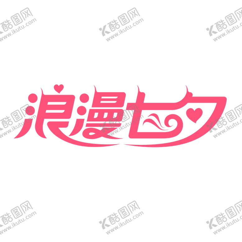 编号：97675108131529538316【酷图网】源文件下载-浪漫七夕