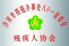 残疾人协会LOGO